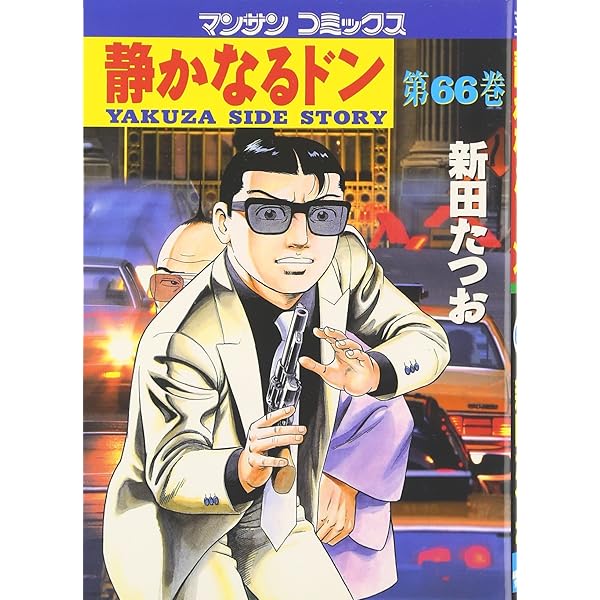 静かなるドン 新田たつお マンサンコミックス 全巻 静かなるドン4 | 新田 たつお | マンガ | Kindleストア | Amazon